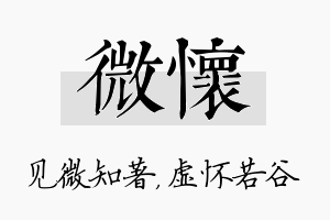 微怀名字的寓意及含义