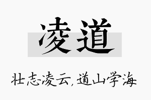 凌道名字的寓意及含义