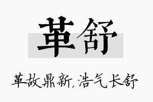 革舒名字的寓意及含义