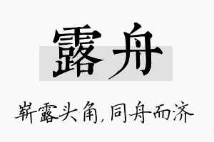 露舟名字的寓意及含义