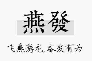 燕发名字的寓意及含义