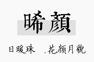 晞颜名字的寓意及含义