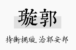 璇郭名字的寓意及含义