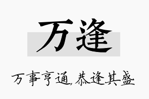 万逢名字的寓意及含义