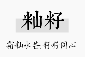 籼籽名字的寓意及含义