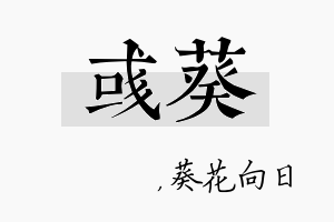 彧葵名字的寓意及含义