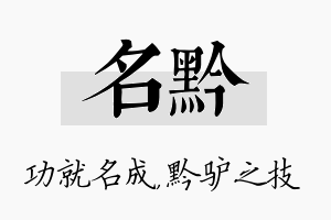 名黔名字的寓意及含义