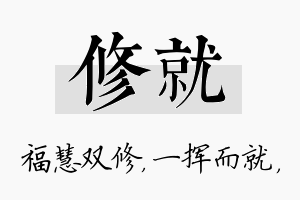 修就名字的寓意及含义