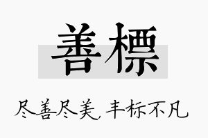 善标名字的寓意及含义