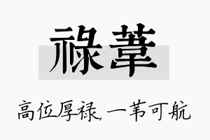 禄苇名字的寓意及含义