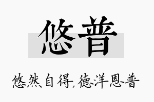 悠普名字的寓意及含义