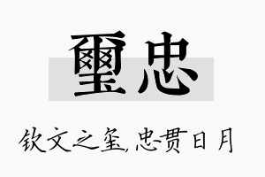 玺忠名字的寓意及含义