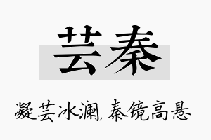 芸秦名字的寓意及含义