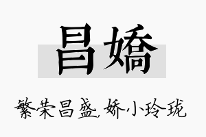 昌娇名字的寓意及含义