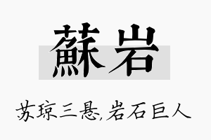 苏岩名字的寓意及含义