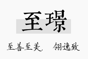 至璟名字的寓意及含义