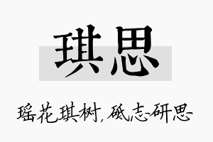 琪思名字的寓意及含义