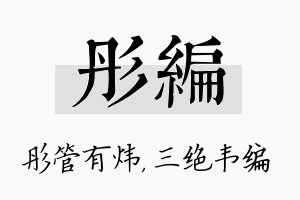 彤编名字的寓意及含义