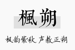 枫朔名字的寓意及含义