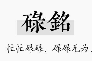 碌铭名字的寓意及含义