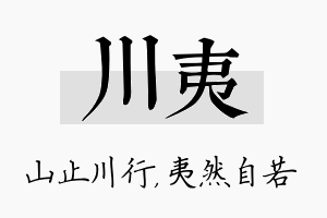 川夷名字的寓意及含义