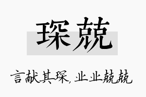 琛兢名字的寓意及含义