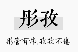 彤孜名字的寓意及含义