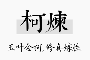 柯炼名字的寓意及含义