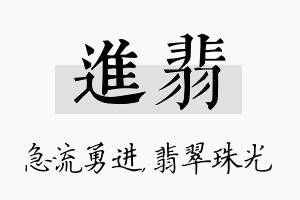 进翡名字的寓意及含义