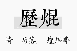 历焜名字的寓意及含义