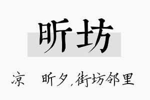 昕坊名字的寓意及含义