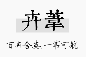 卉苇名字的寓意及含义