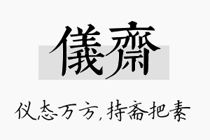 仪斋名字的寓意及含义