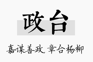 政台名字的寓意及含义