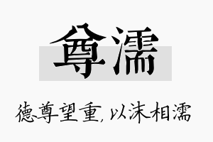 尊濡名字的寓意及含义