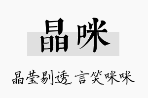 晶咪名字的寓意及含义