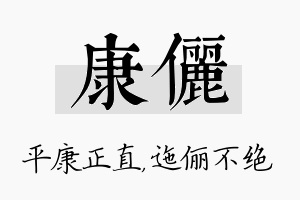 康俪名字的寓意及含义