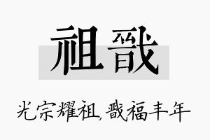 祖戬名字的寓意及含义