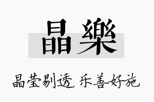 晶乐名字的寓意及含义