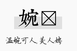 婉姈名字的寓意及含义