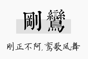 刚鸾名字的寓意及含义