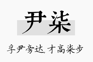 尹柒名字的寓意及含义