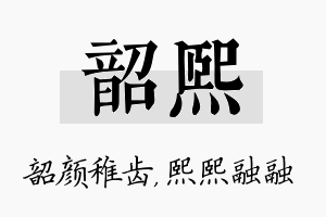 韶熙名字的寓意及含义