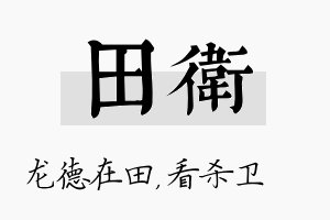 田卫名字的寓意及含义