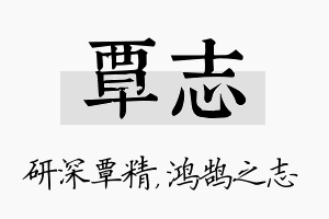 覃志名字的寓意及含义