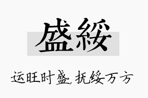 盛绥名字的寓意及含义