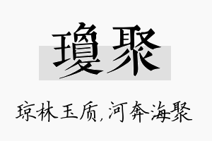 琼聚名字的寓意及含义