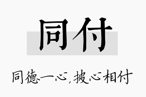 同付名字的寓意及含义