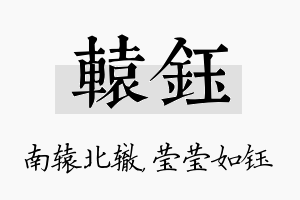 辕钰名字的寓意及含义