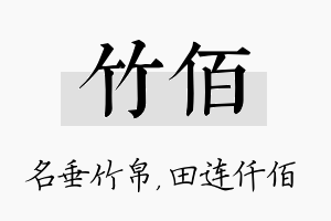 竹佰名字的寓意及含义